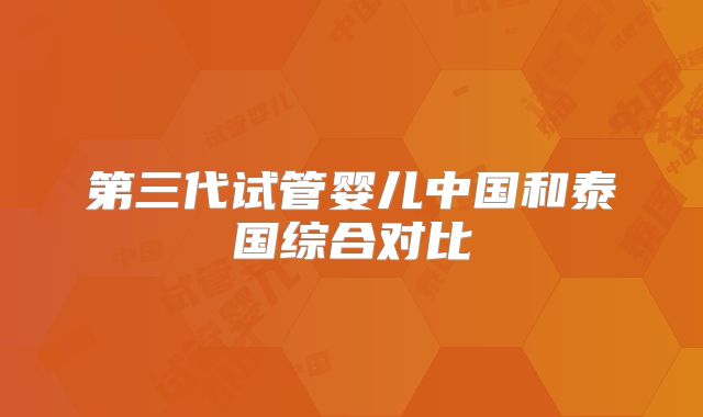 第三代试管婴儿中国和泰国综合对比