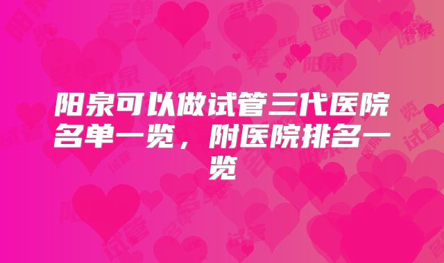 阳泉可以做试管三代医院名单一览，附医院排名一览