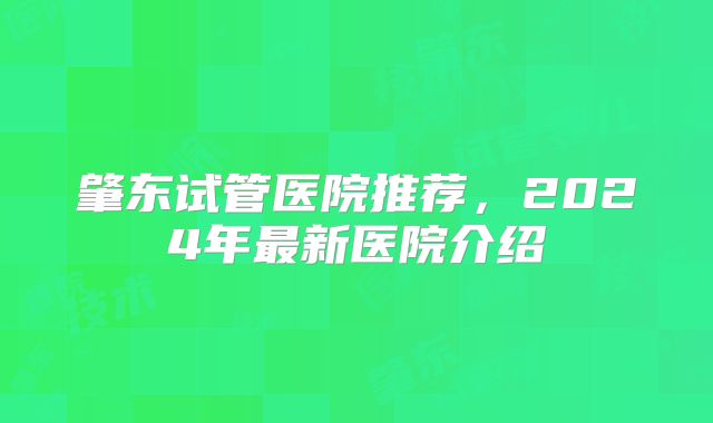 肇东试管医院推荐，2024年最新医院介绍