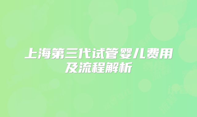 上海第三代试管婴儿费用及流程解析
