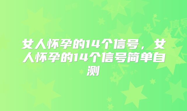 女人怀孕的14个信号，女人怀孕的14个信号简单自测