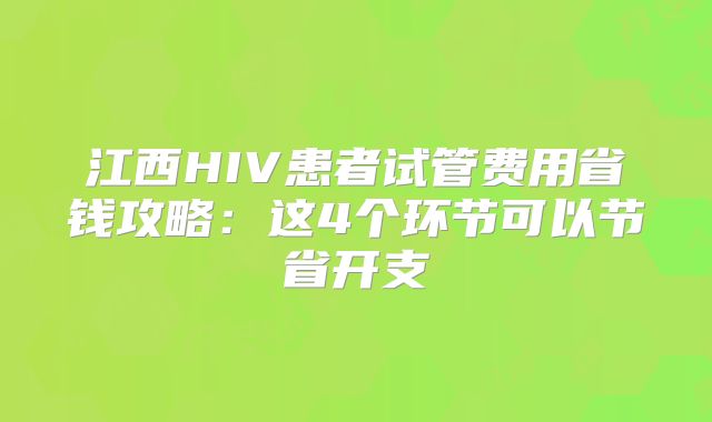 江西HIV患者试管费用省钱攻略:这4个环节可以节省开支