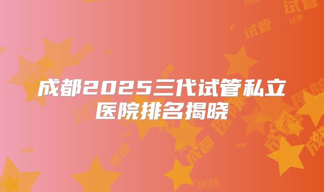 北京做三代试管婴儿私立医院盘点，揭晓5家医院！