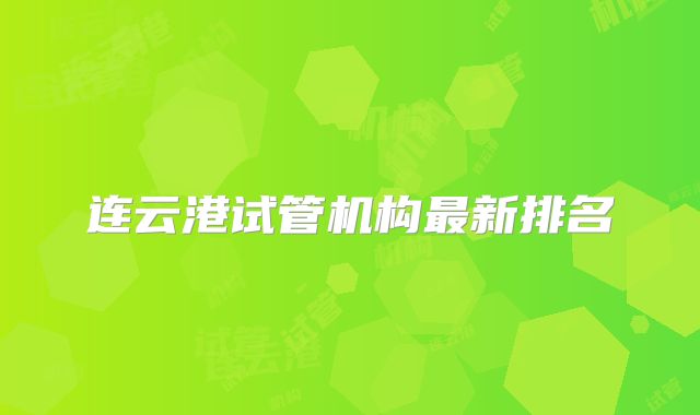连云港试管机构最新排名