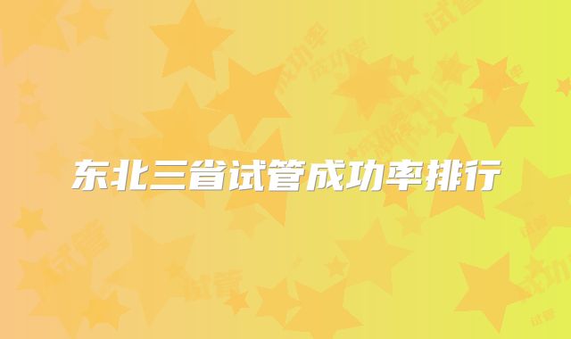 东北三省试管成功率排行