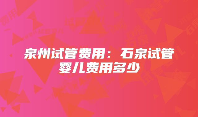 泉州试管费用:石泉试管婴儿费用多少
