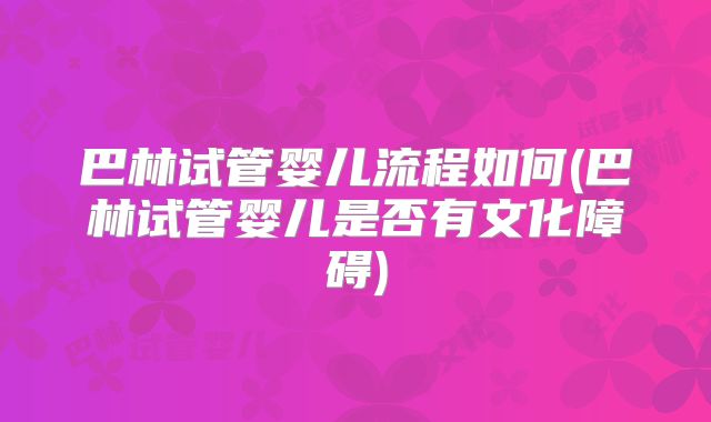 巴林试管婴儿流程如何(巴林试管婴儿是否有文化障碍)