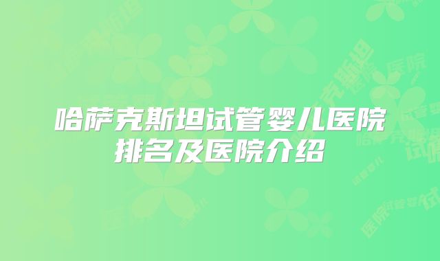 哈萨克斯坦试管婴儿医院排名及医院介绍