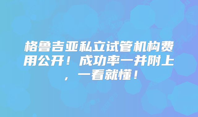格鲁吉亚私立试管机构费用公开！成功率一并附上，一看就懂！