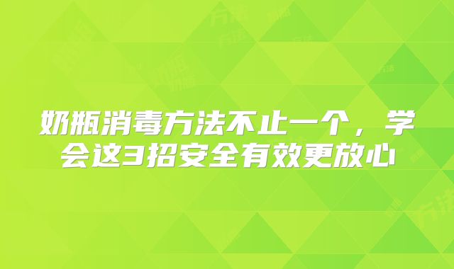 奶瓶消毒方法不止一个，学会这3招安全有效更放心