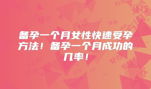 备孕一个月女性快速受孕方法!备孕一个月成功的几率!