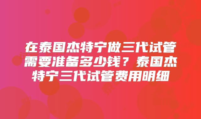 阜阳三代试管婴儿技术能否选择胎儿XY ?提前洞悉潜在风险与注意事项