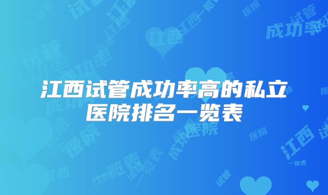 江西试管成功率高的私立医院排名一览表