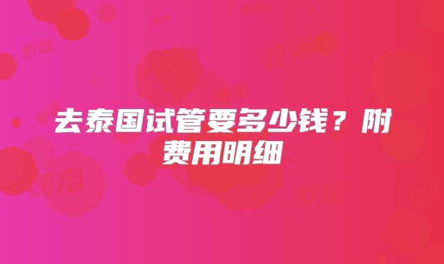 去泰国试管要多少钱？附费用明细