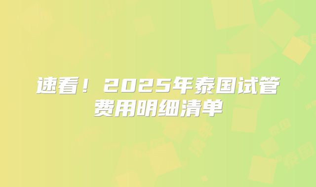 速看！2025年泰国试管费用明细清单