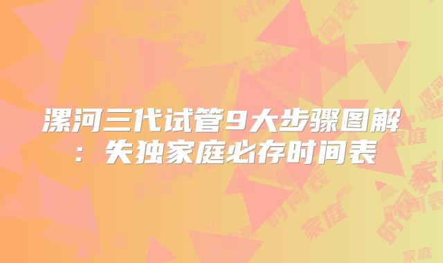 漯河三代试管9大步骤图解：失独家庭必存时间表