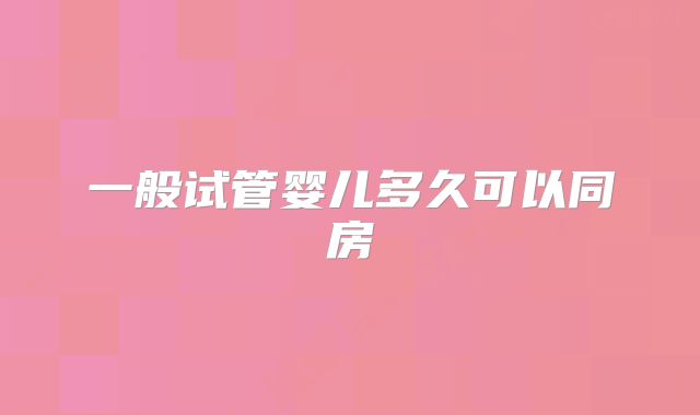 一般试管婴儿多久可以同房