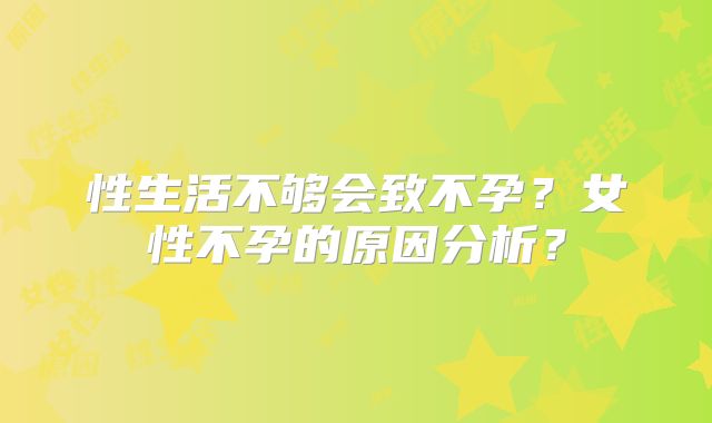性生活不够会致不孕？女性不孕的原因分析？
