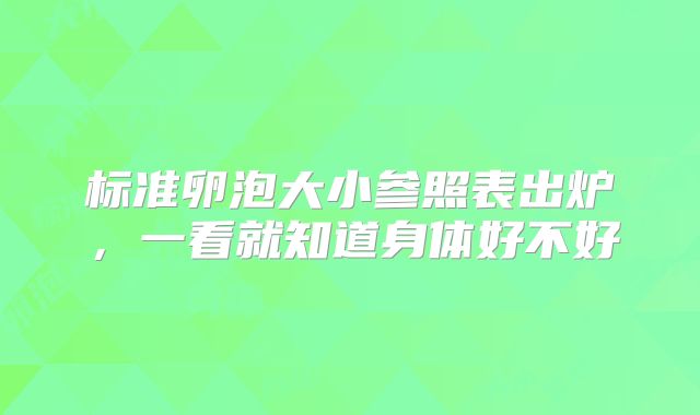 标准卵泡大小参照表出炉,一看就知道身体好不好