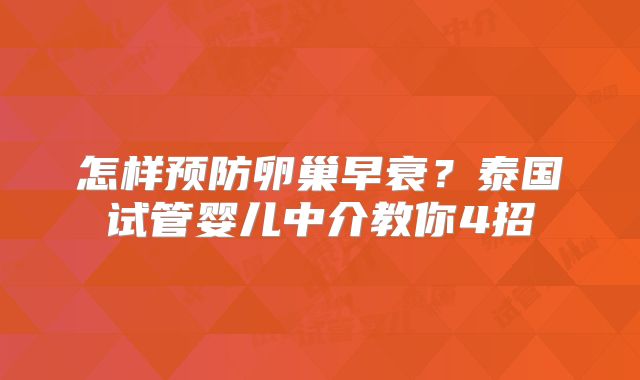 怎样预防卵巢早衰？泰国试管婴儿中介教你4招