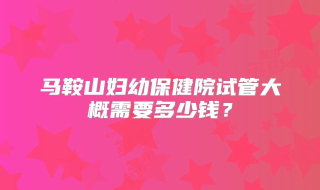 连云港试管婴儿第三代套餐费用