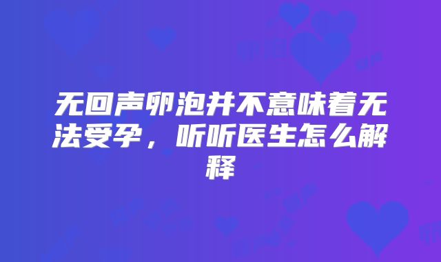 无回声卵泡并不意味着无法受孕,听听医生怎么解释