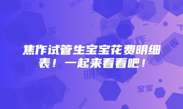 焦作试管生宝宝花费明细表！一起来看看吧！