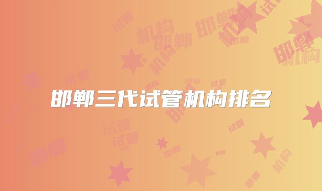 邯郸三代试管机构排名