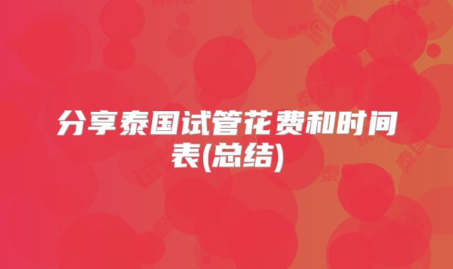 分享泰国试管花费和时间表(总结)