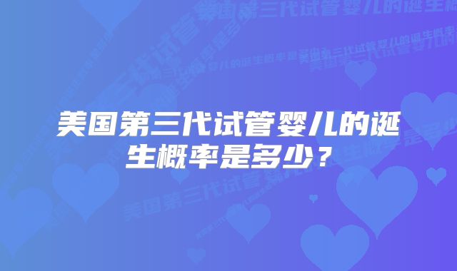 福州能做三代试管的私立医院排名榜揭晓