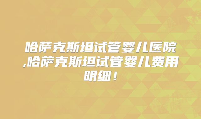 2025年佛山试管婴儿费用多少？影响因素有哪些？