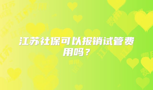 江苏社保可以报销试管费用吗？