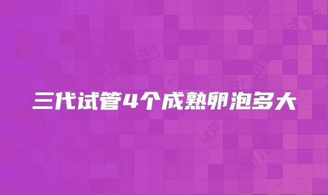 三代试管4个成熟卵泡多大