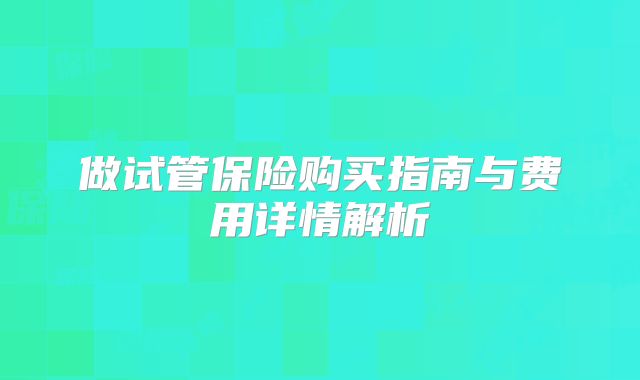 做试管保险购买指南与费用详情解析