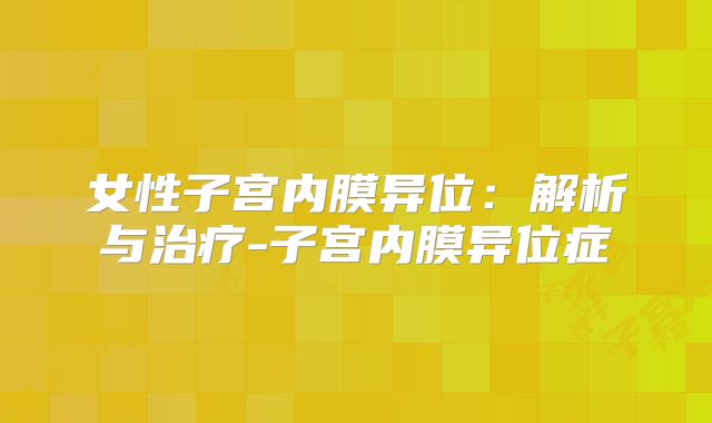 女性子宫内膜异位：解析与治疗-子宫内膜异位症