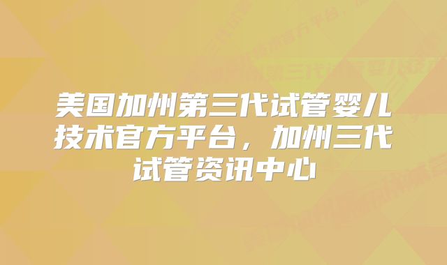 标题：美国试管婴儿技术全解析：成功率、费用与优质机构指南