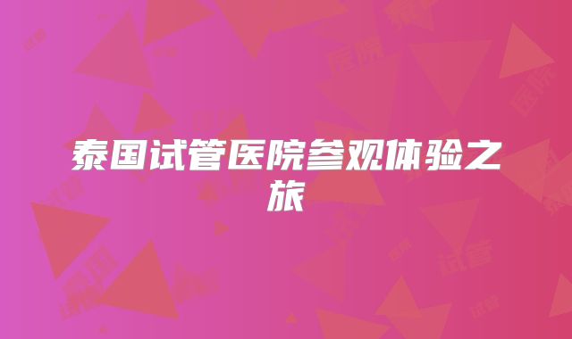 泰国试管医院参观体验之旅