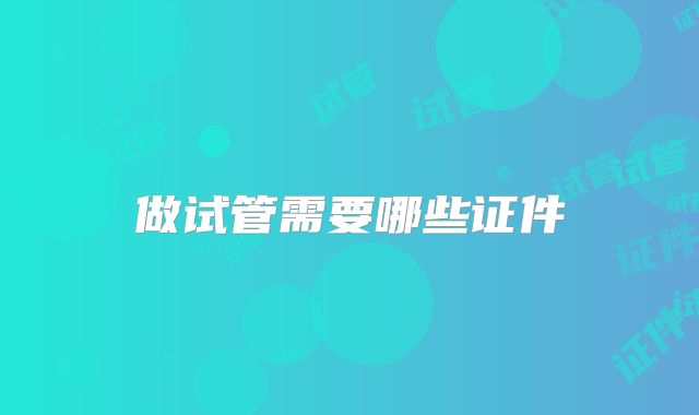 做试管需要哪些证件