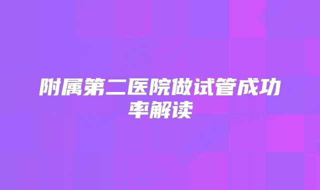 附属第二医院做试管成功率解读