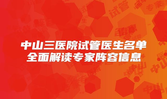 中山三医院试管医生名单全面解读专家阵容信息