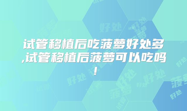 美国第三代试管私立机构推荐更好的医院排名,帮你避坑。