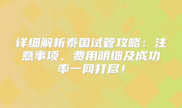 详细解析泰国试管攻略:注意事项、费用明细及成功率一网打尽!