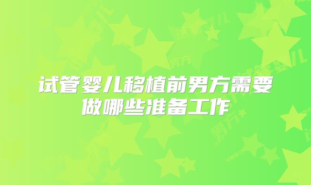 试管婴儿移植前男方需要做哪些准备工作