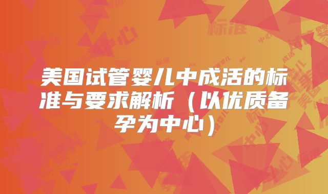 美国试管婴儿中成活的标准与要求解析（以优质备孕为中心）