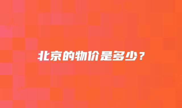 北京的物价是多少?