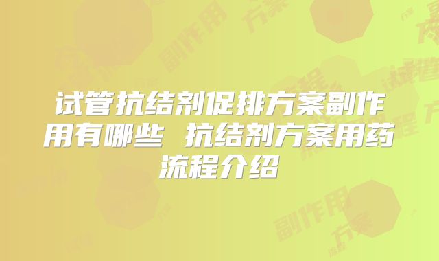 试管抗结剂促排方案副作用有哪些 抗结剂方案用药流程介绍