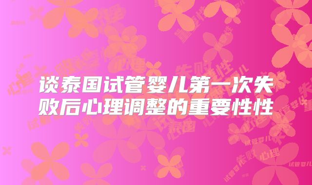 谈泰国试管婴儿第一次失败后心理调整的重要性性