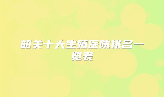 韶关十大生殖医院排名一览表