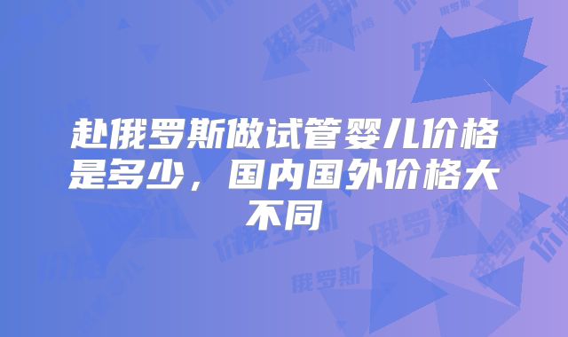 哈萨克斯坦试管医院之旅？费用与价格合理性分析