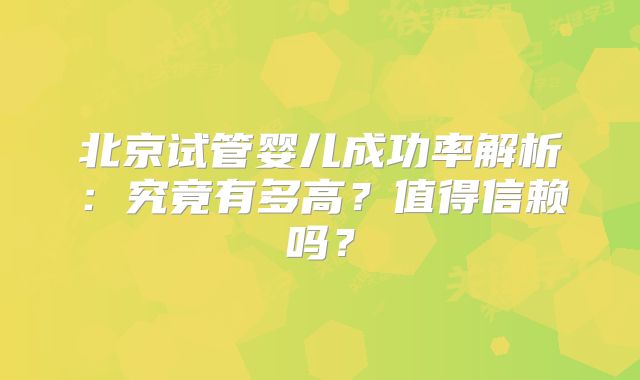 北京试管婴儿成功率解析：究竟有多高？值得信赖吗？